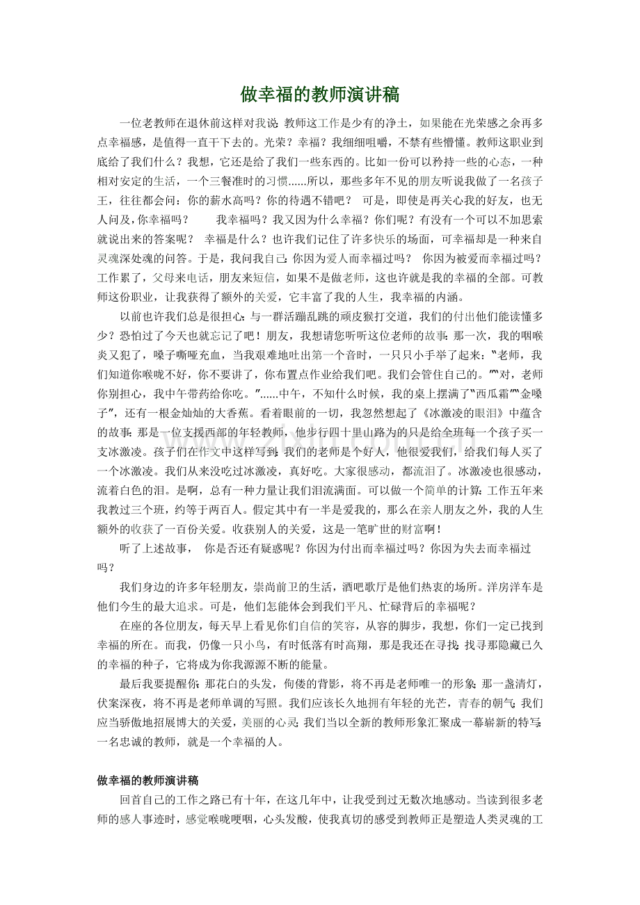 做幸福的教师演讲稿.doc_第1页