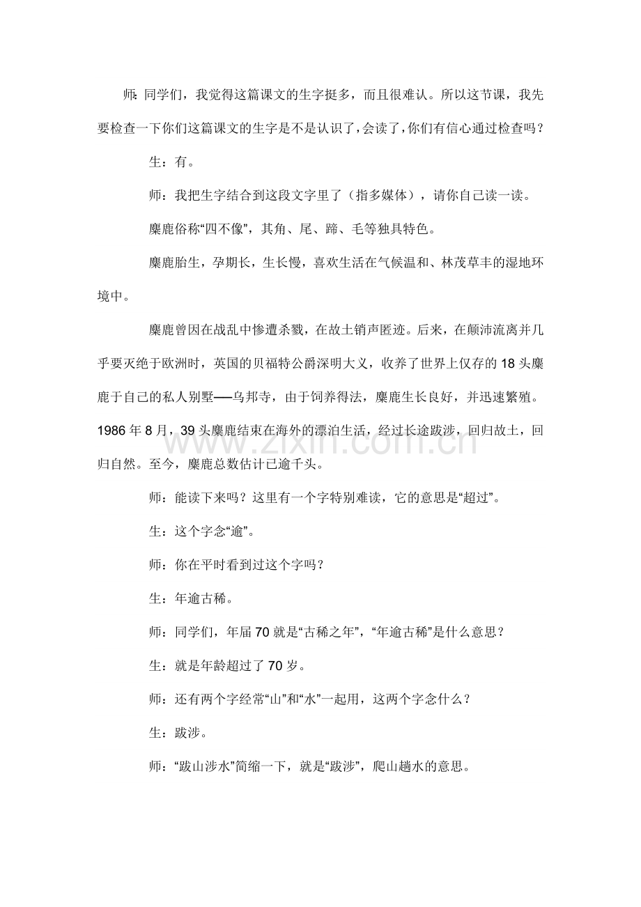 《麋鹿》教学实录.doc_第1页