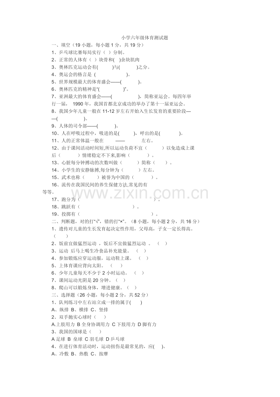 小学六年级体育测试题.docx_第1页