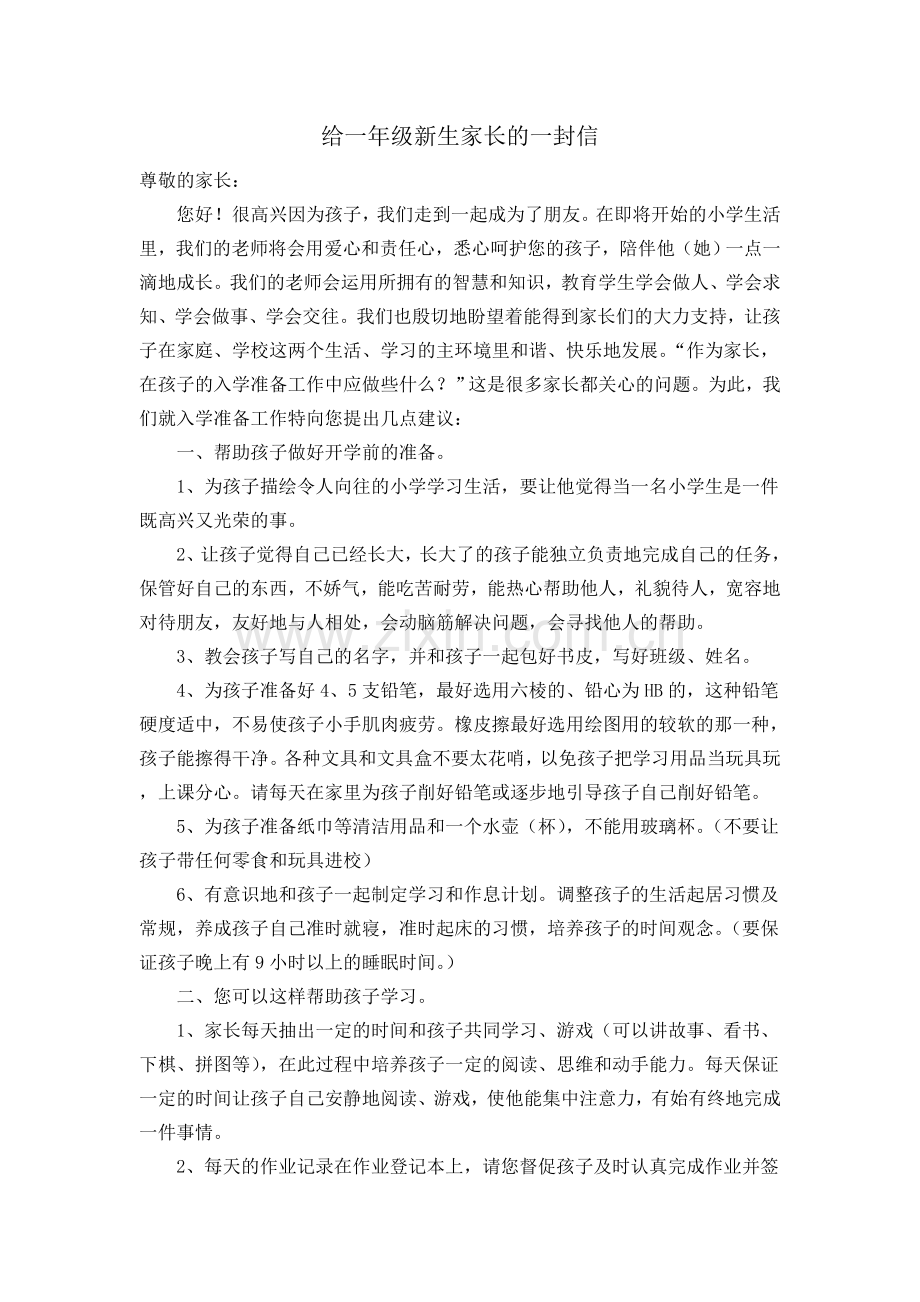 给一年级新生家长的一封信.doc_第1页