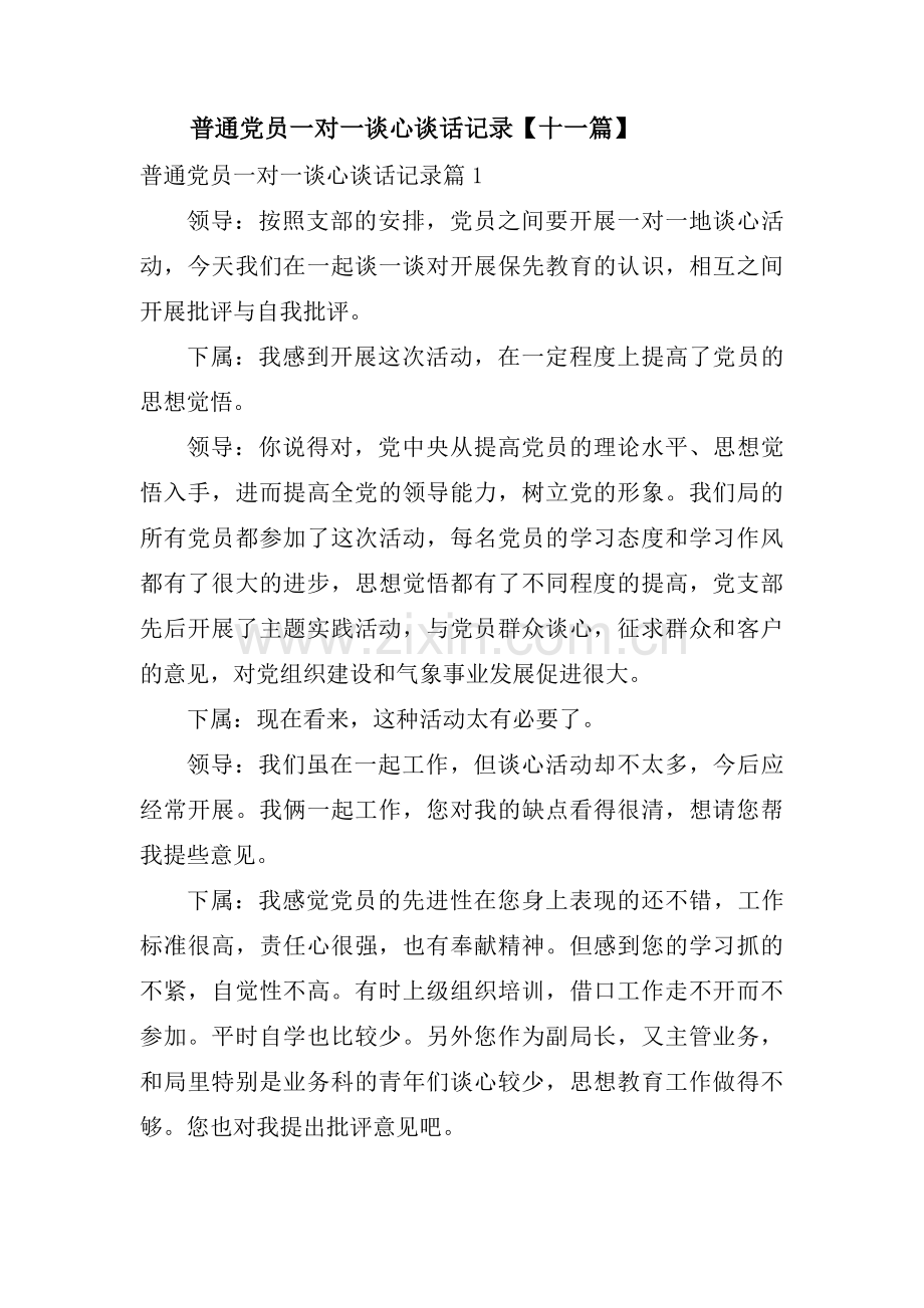 普通党员一对一谈心谈话记录【十一篇】.pdf_第1页