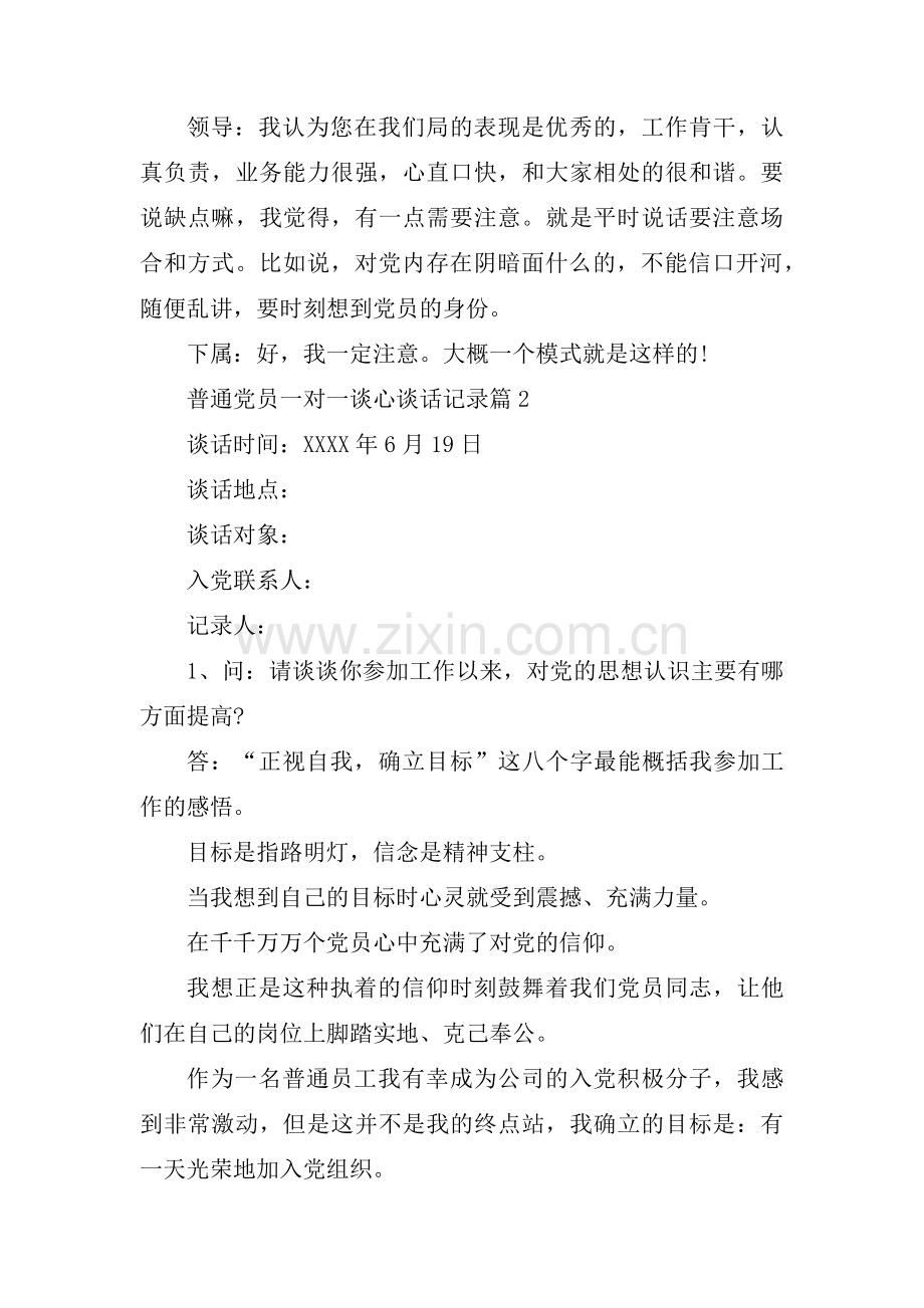 普通党员一对一谈心谈话记录【十一篇】.pdf_第2页