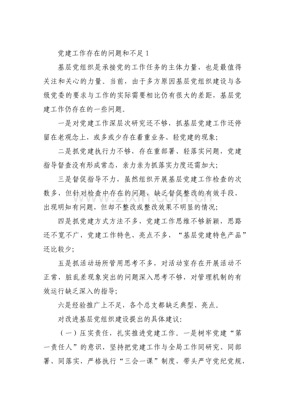 党建工作存在的问题和不足十二篇.pdf_第1页