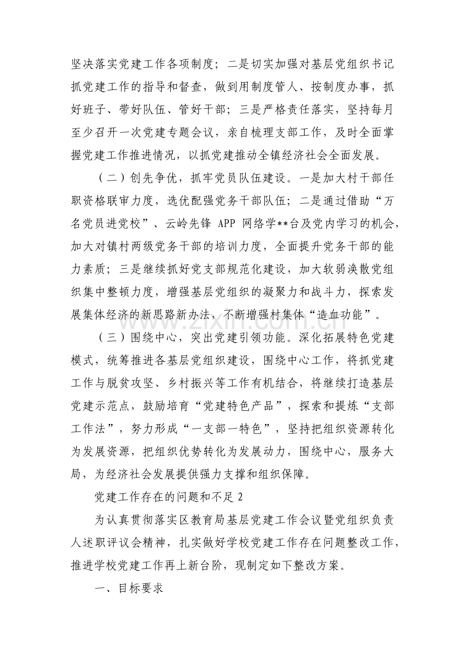 党建工作存在的问题和不足十二篇.pdf_第2页