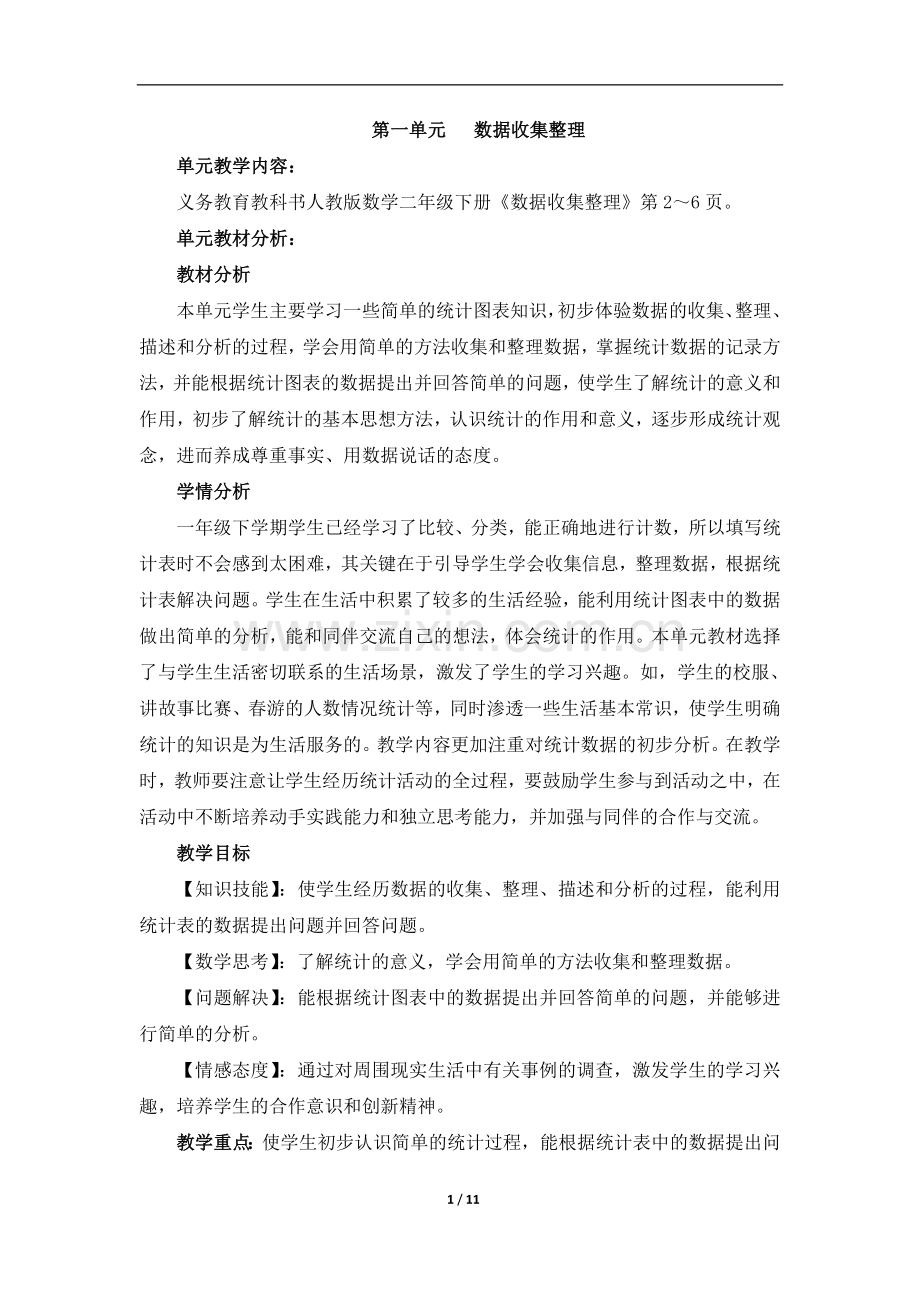 《数据收集整理》教案.doc_第1页