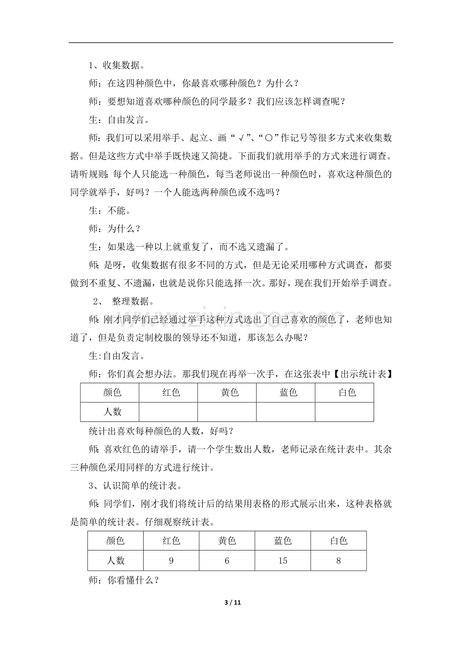 《数据收集整理》教案.doc_第3页