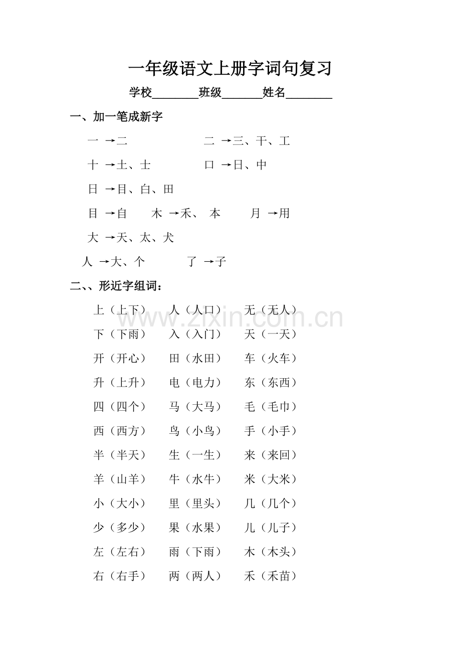 一年级语文上册字词句复习.doc_第1页