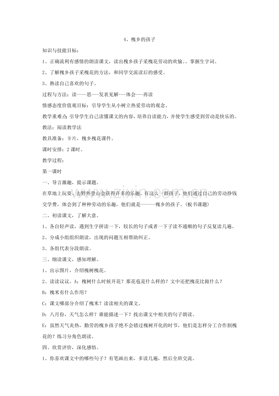 三年级语文《槐乡的孩子》教案.doc_第1页