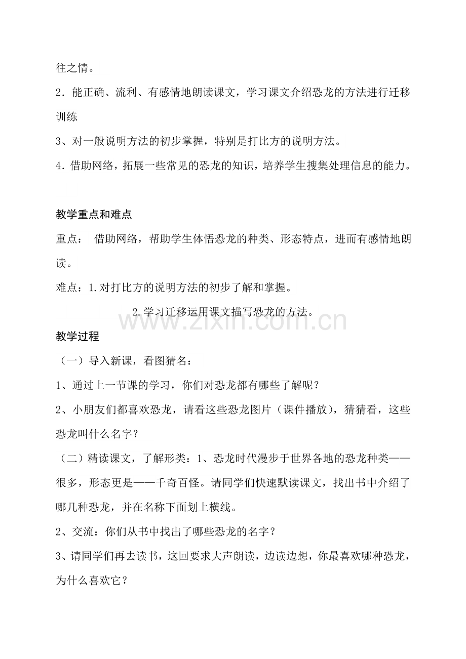 苏教版小学语文三年级下册《恐龙》教学设计.doc_第2页