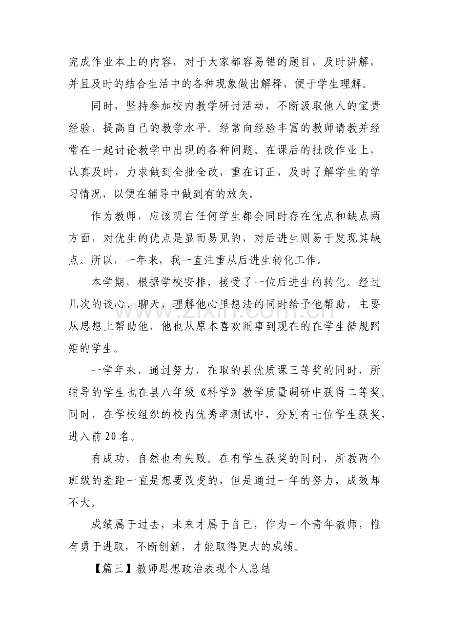 关于教师思想政治表现个人总结【三篇】.pdf_第3页