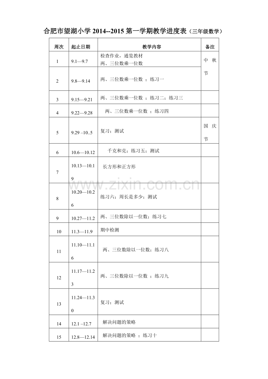 三年级数学上册教学进度表.doc_第1页