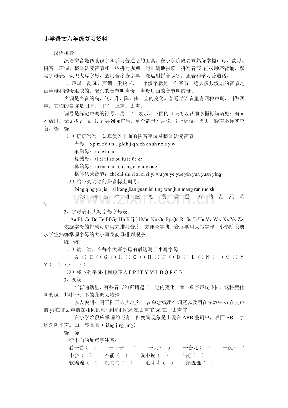 小学语文六年级复习资料.doc_第1页