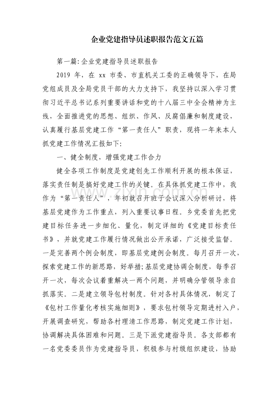 企业党建指导员述职报告范文五篇.pdf_第1页