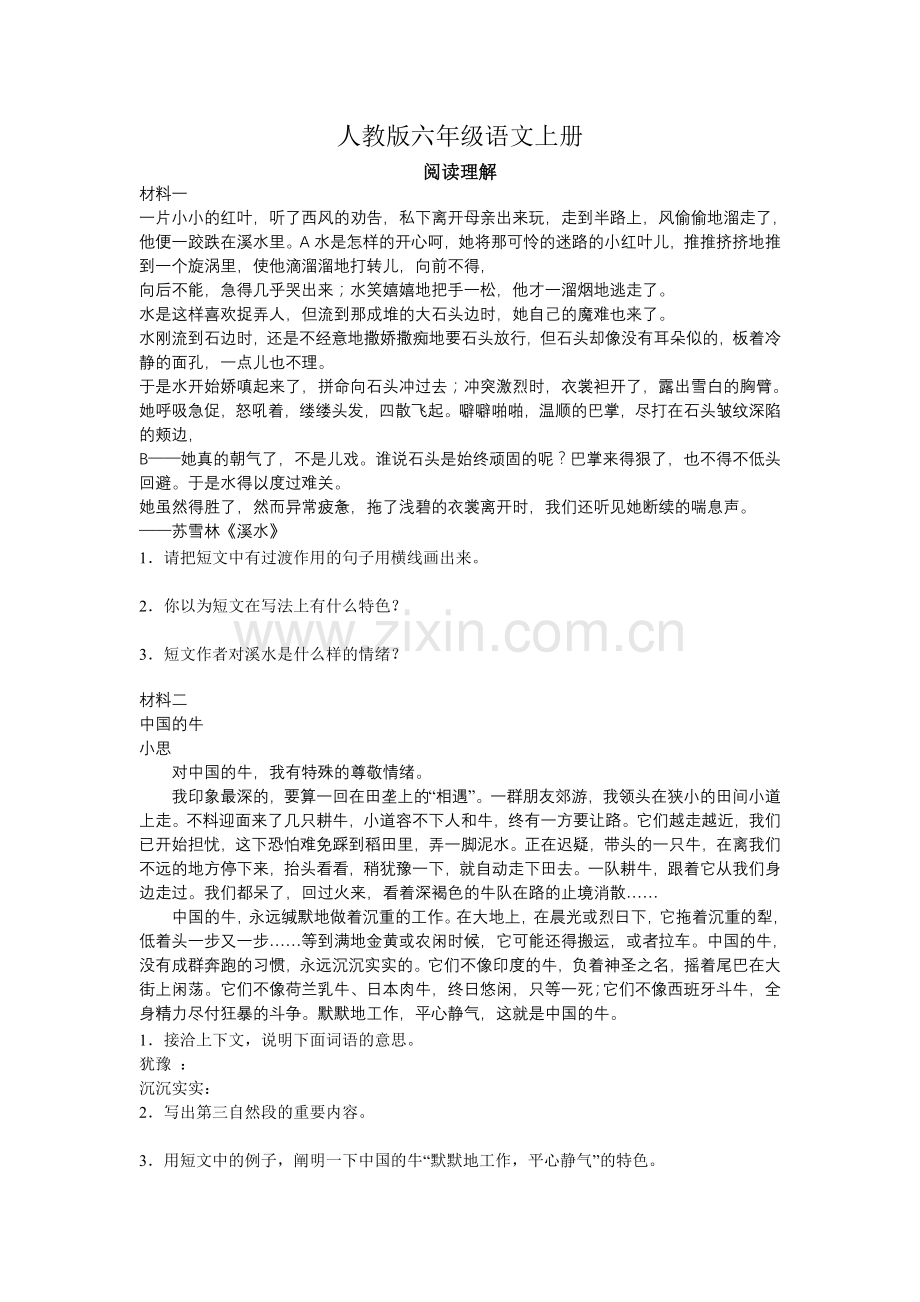 人教版六年级语文上册课内阅读.doc_第1页