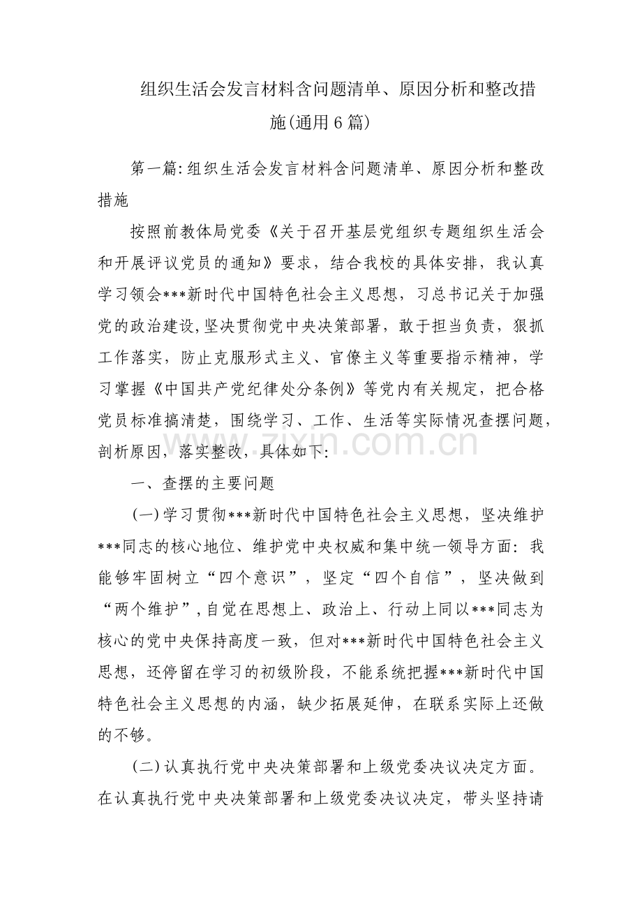 组织生活会发言材料含问题清单、原因分析和整改措施(通用6篇).pdf_第1页