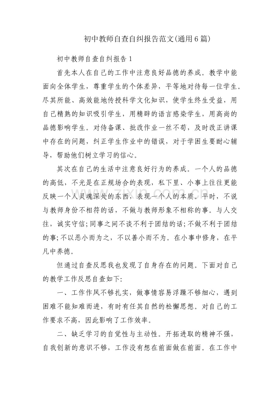 初中教师自查自纠报告范文(通用6篇).pdf_第1页