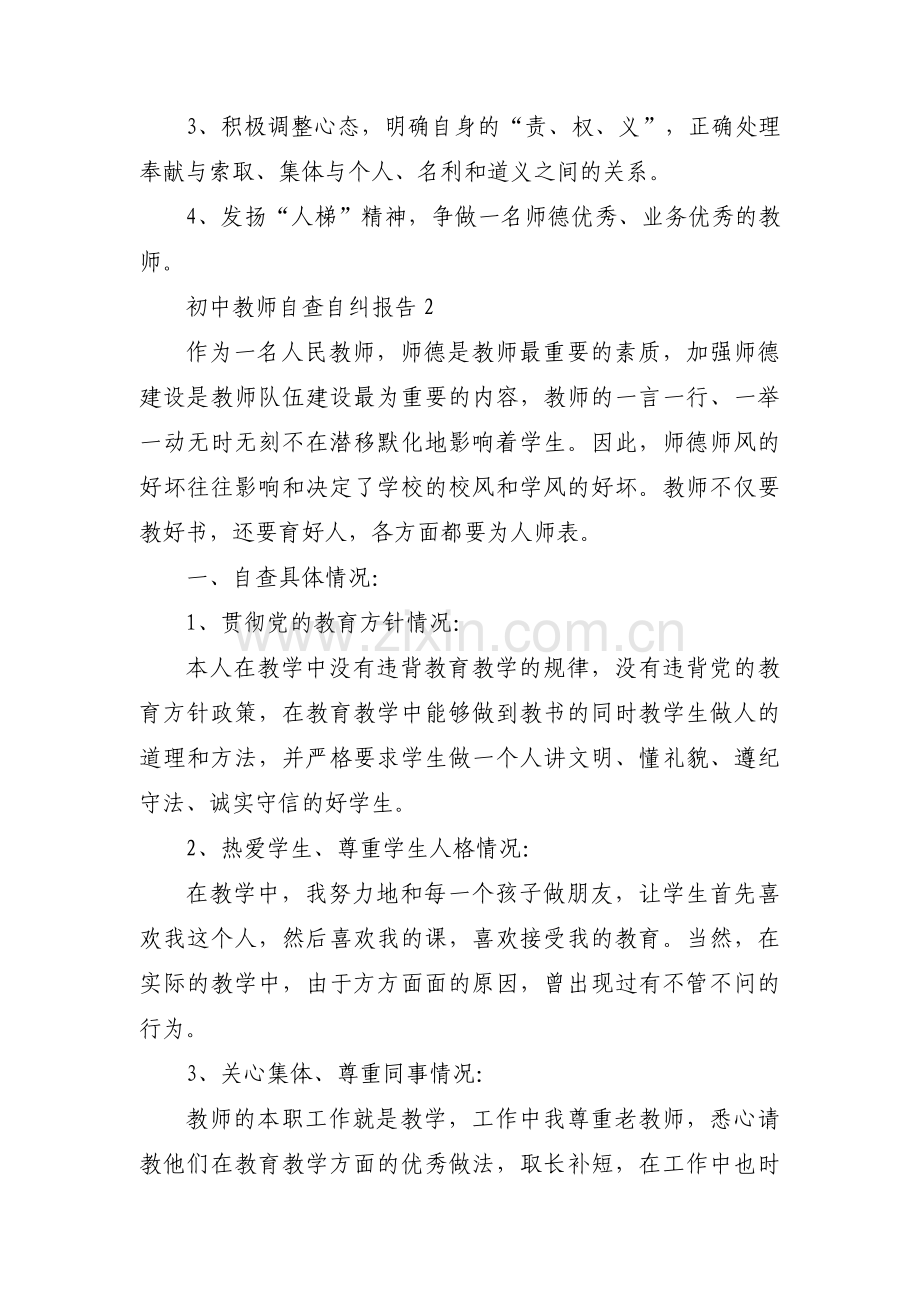 初中教师自查自纠报告范文(通用6篇).pdf_第3页