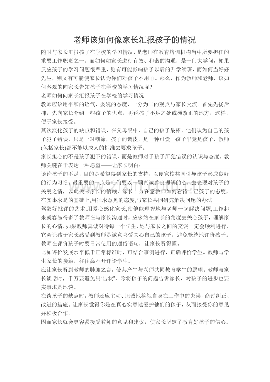 老师该如何像家长汇报孩子的情况.doc_第1页