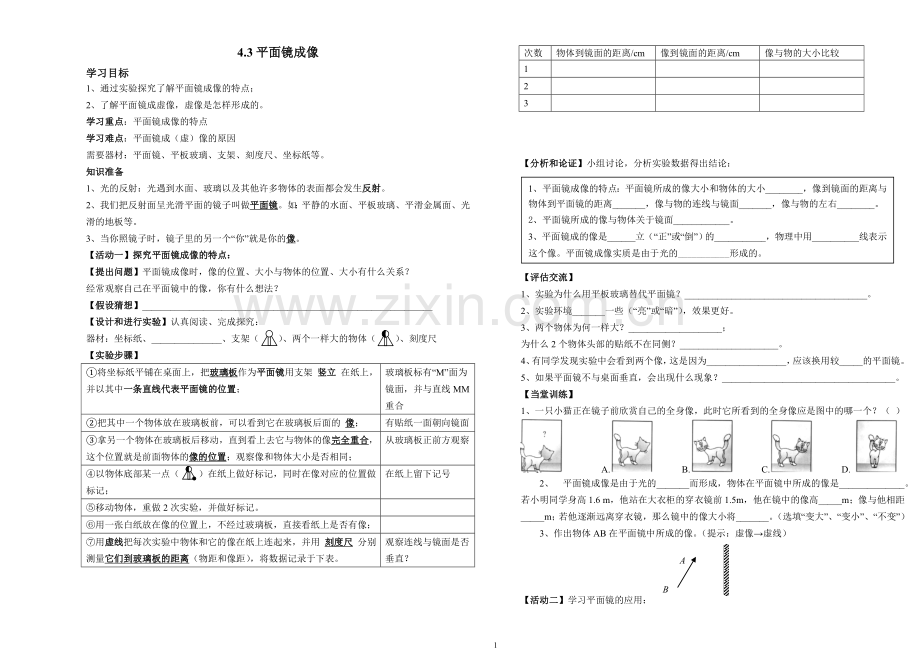 平面镜成像导学稿.doc_第1页