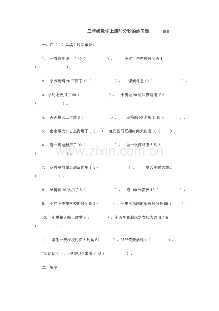 三年级数学上册时分秒的练习题.doc_第1页