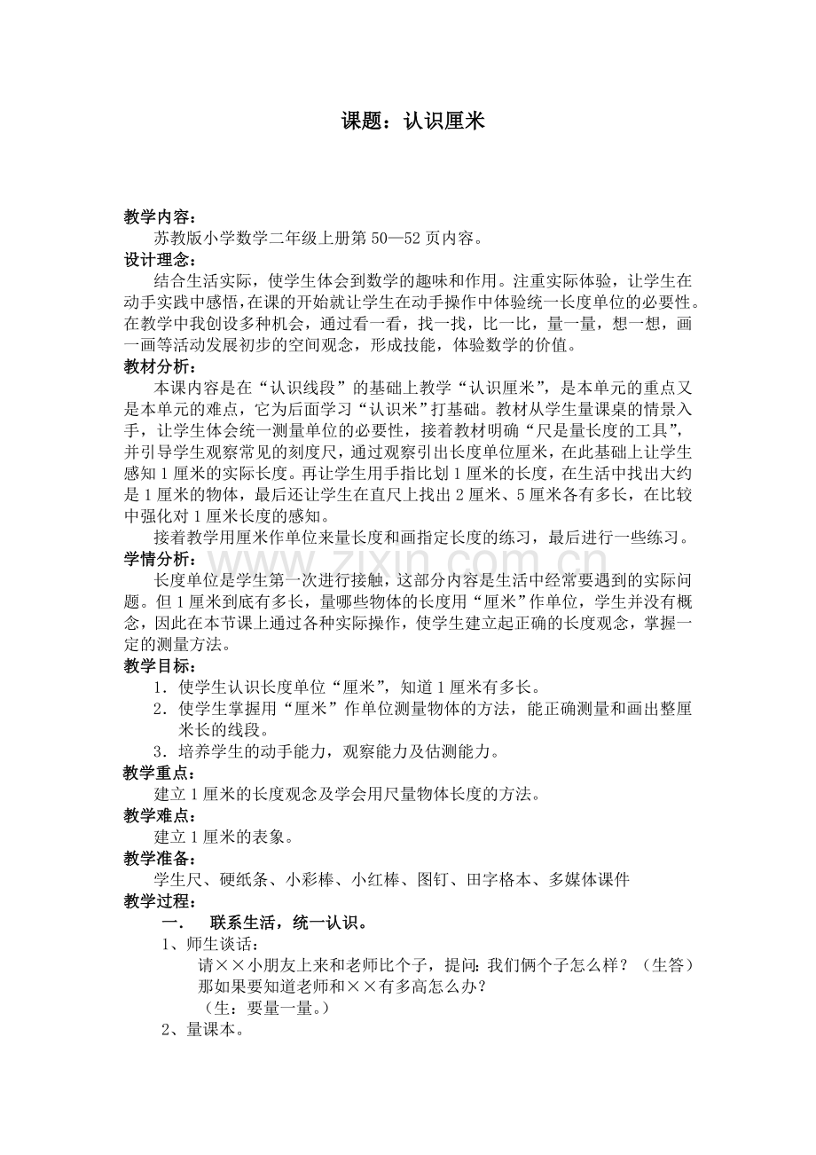 《认识厘米》教案.doc_第1页