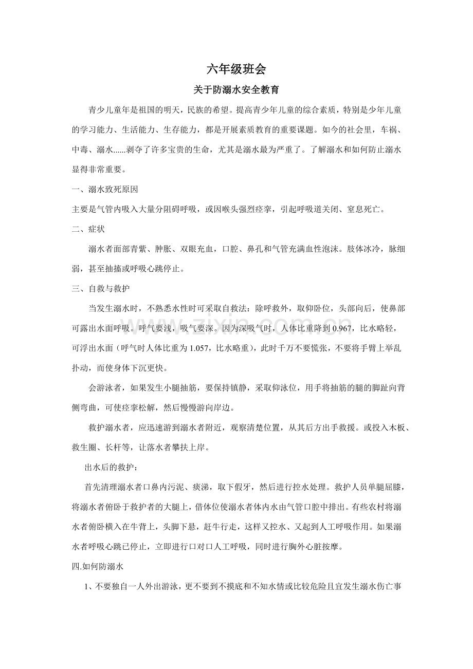 防溺水安全教育资料.doc_第1页