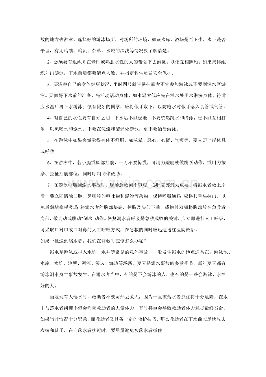 防溺水安全教育资料.doc_第2页