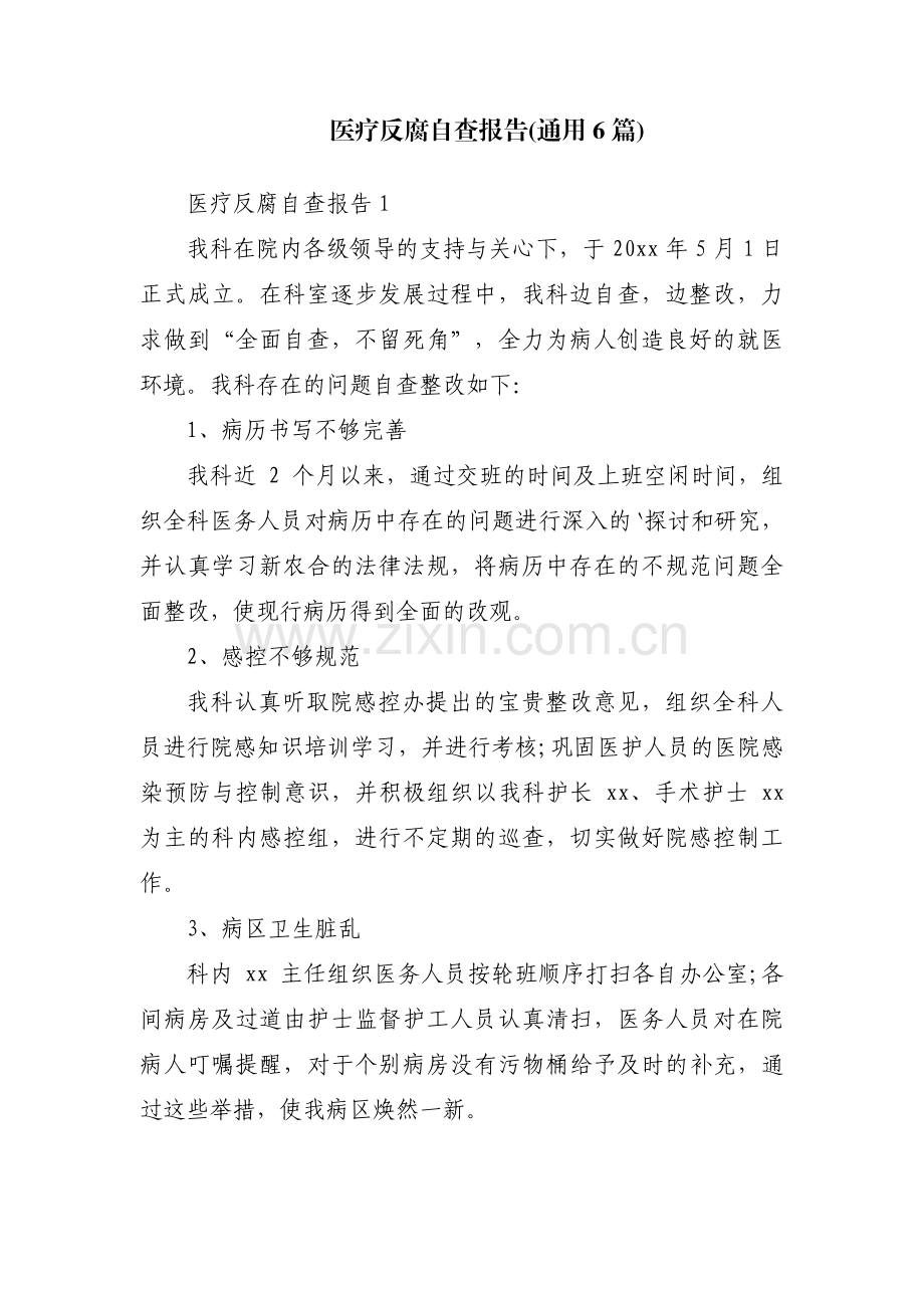 医疗反腐自查报告(通用6篇).pdf_第1页