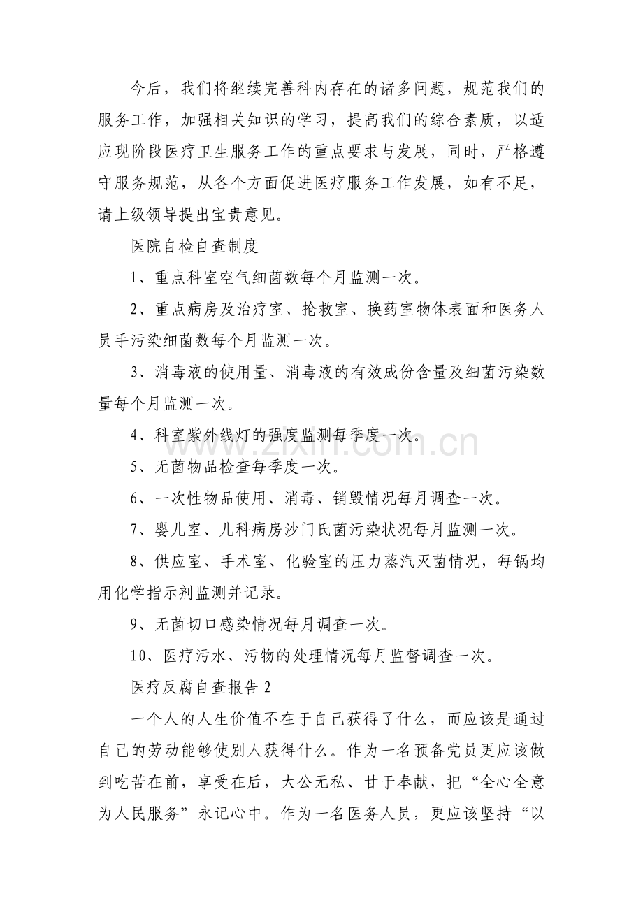 医疗反腐自查报告(通用6篇).pdf_第2页