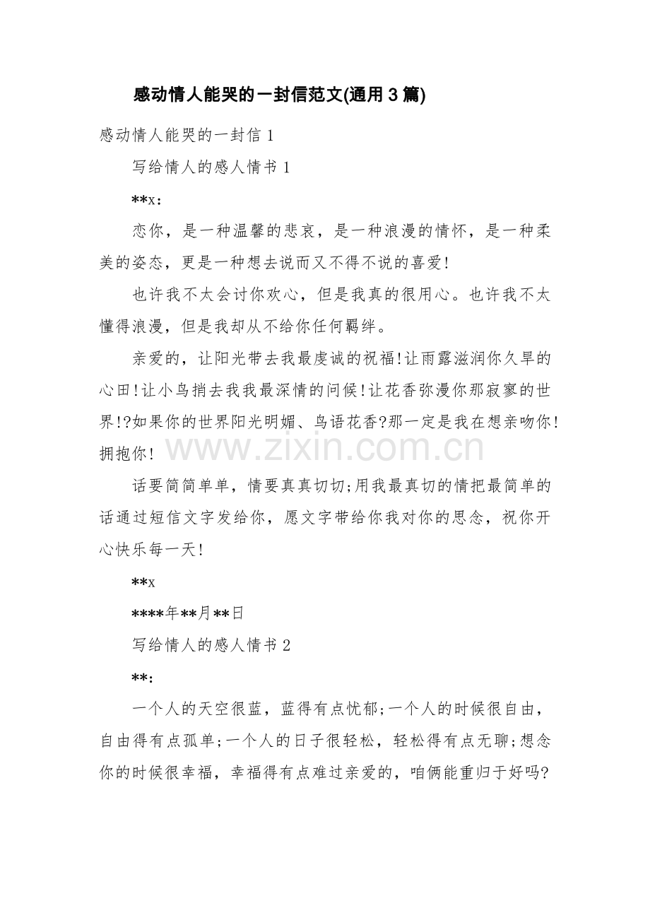 感动情人能哭的一封信范文(通用3篇).pdf_第1页