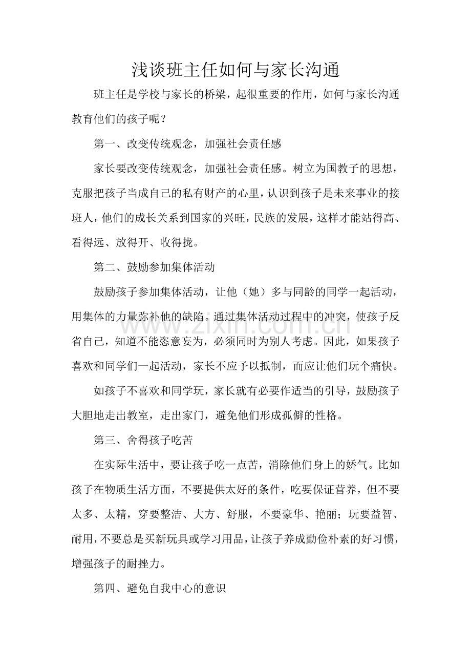 浅谈班主任如何与家长沟通.doc_第1页