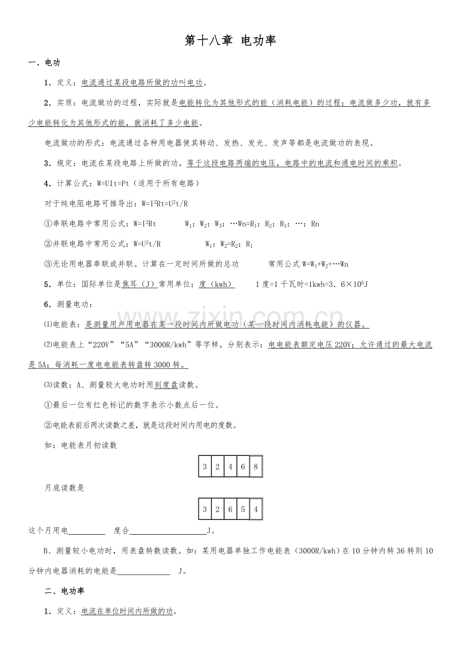 第十八章《电功率》知识点.doc_第1页