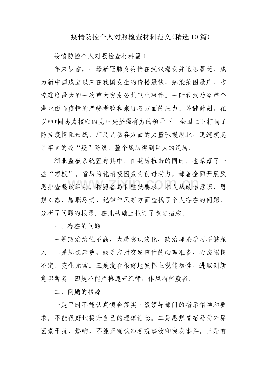 疫情防控个人对照检查材料范文(10篇).pdf_第1页