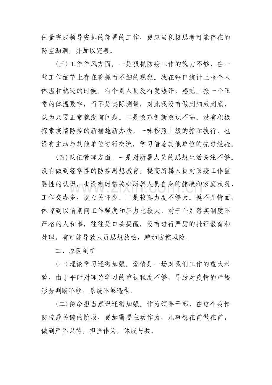 疫情防控个人对照检查材料范文(10篇).pdf_第3页