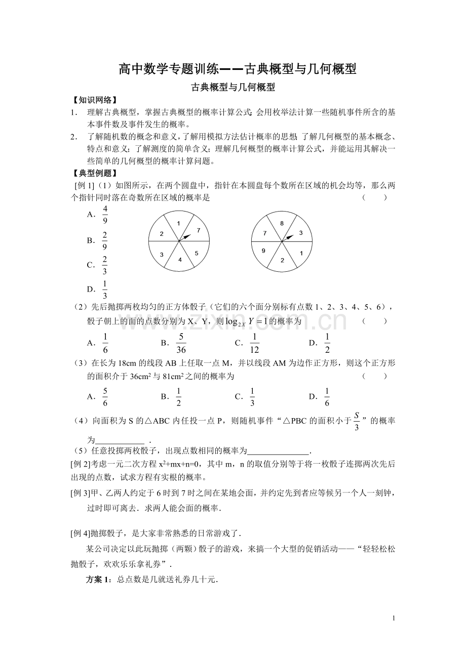 高中数学专题训练——古典概型与几何概型.doc_第1页