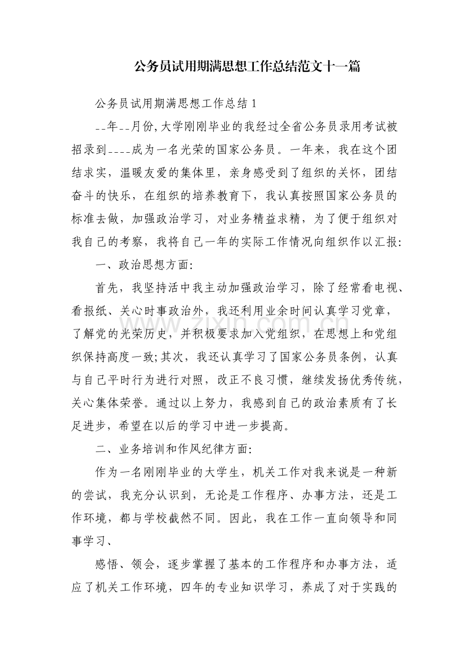 公务员试用期满思想工作总结范文十一篇.pdf_第1页