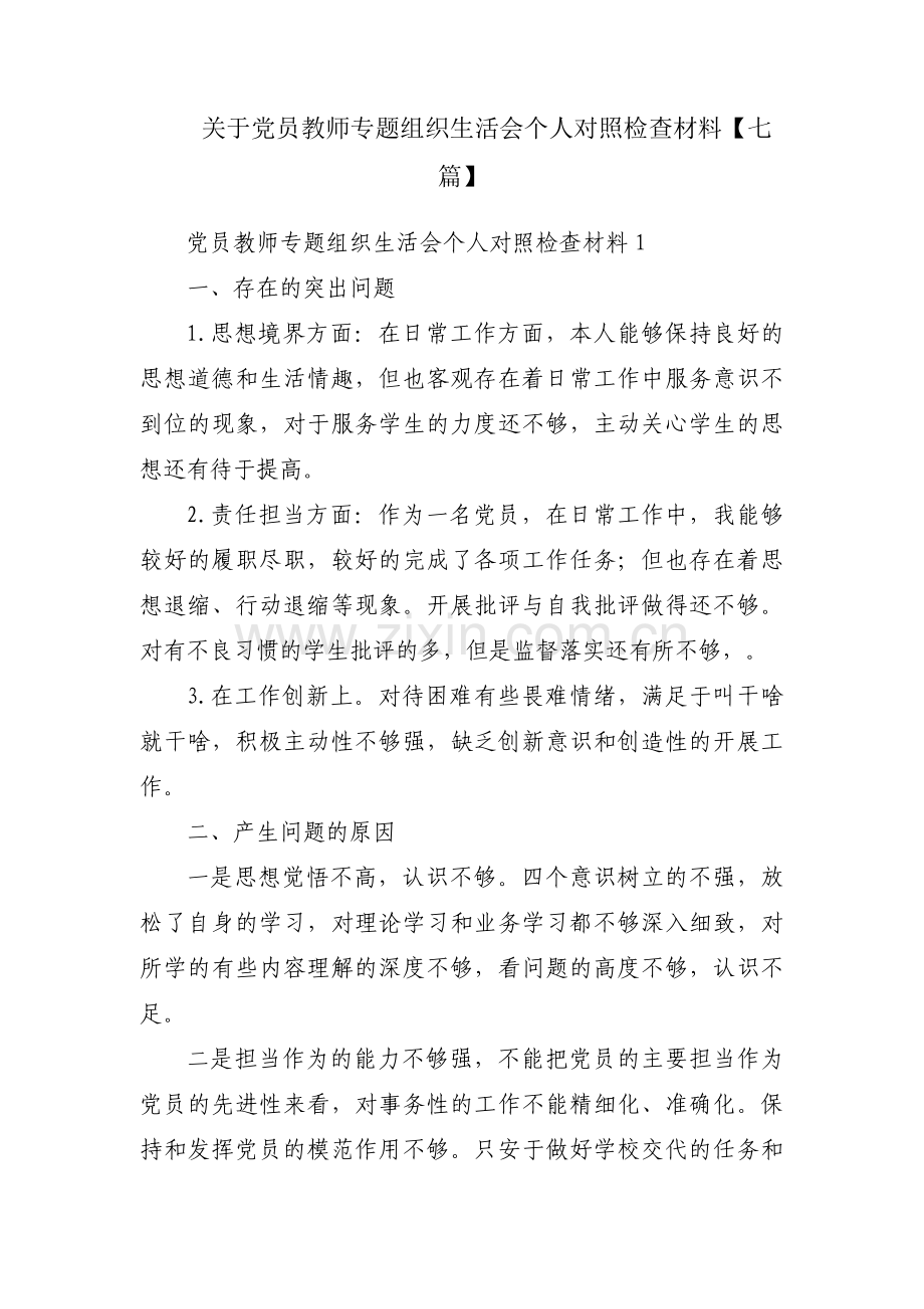 关于党员教师专题组织生活会个人对照检查材料【七篇】.pdf_第1页