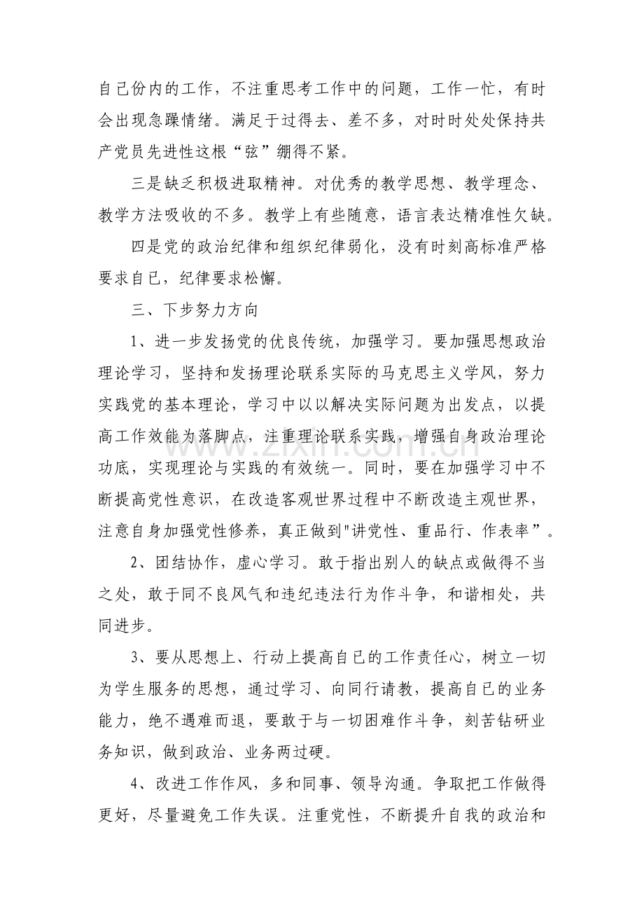 关于党员教师专题组织生活会个人对照检查材料【七篇】.pdf_第2页