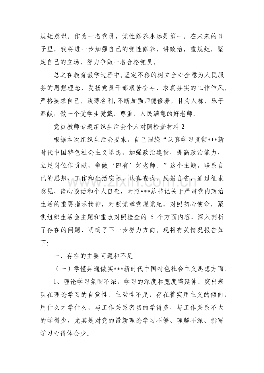 关于党员教师专题组织生活会个人对照检查材料【七篇】.pdf_第3页