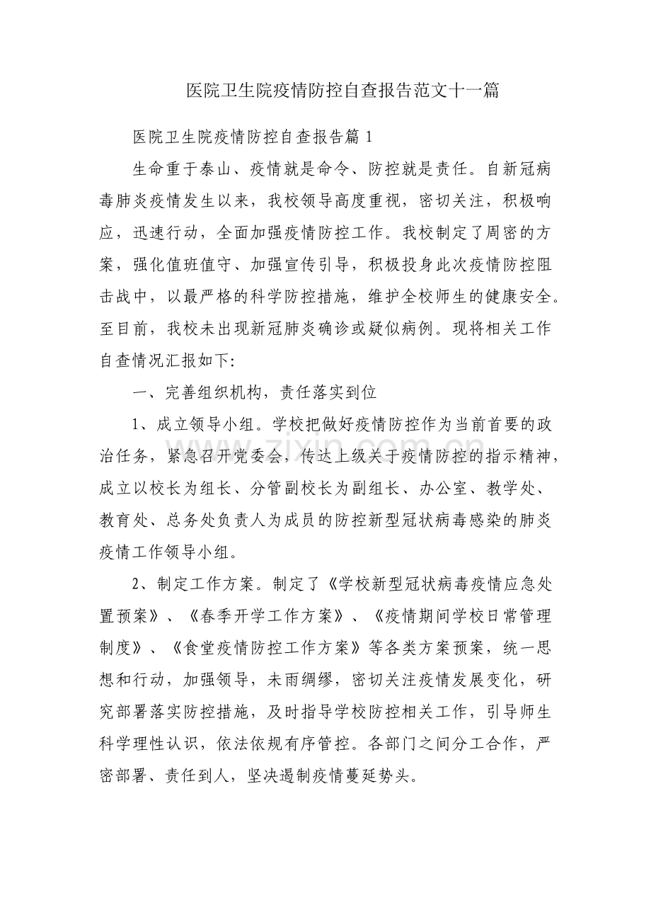 医院卫生院疫情防控自查报告范文十一篇.pdf_第1页