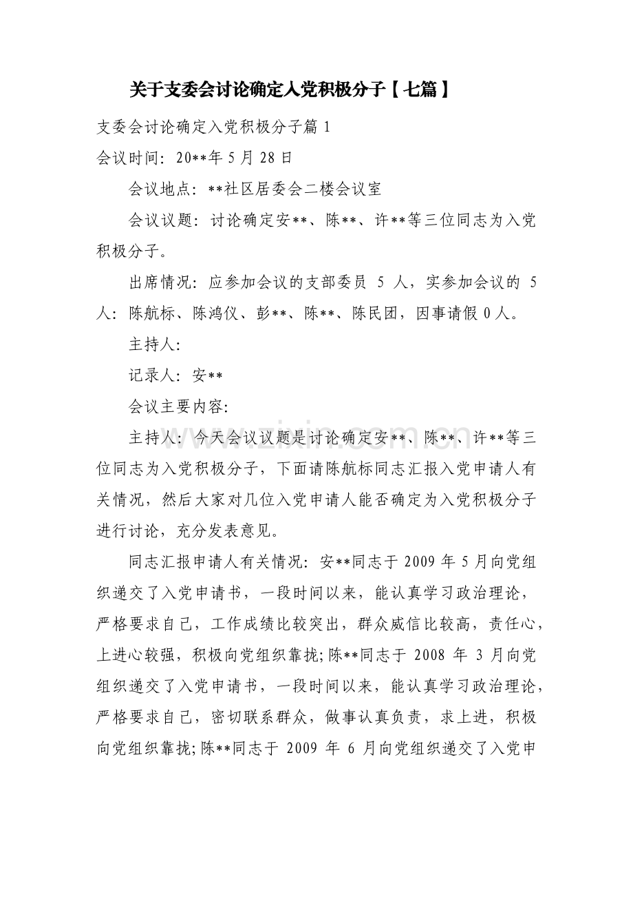 关于支委会讨论确定入党积极分子【七篇】.pdf_第1页