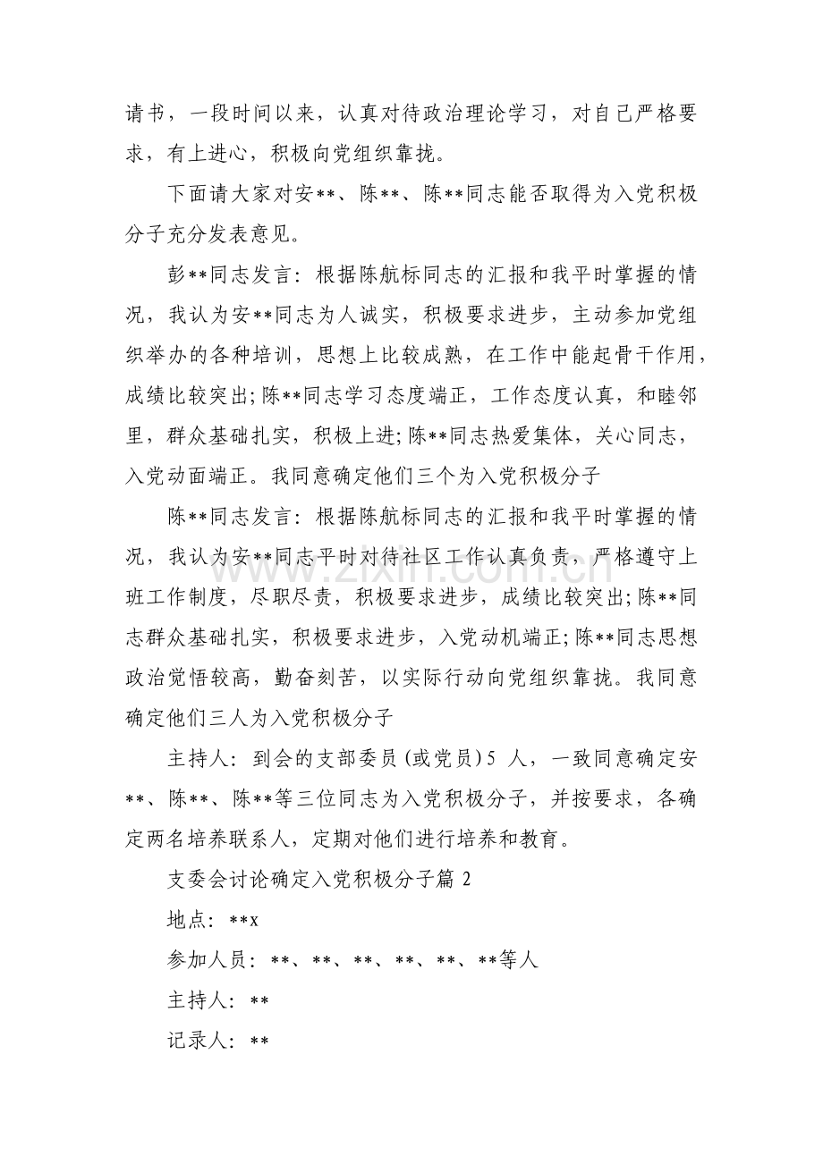 关于支委会讨论确定入党积极分子【七篇】.pdf_第2页