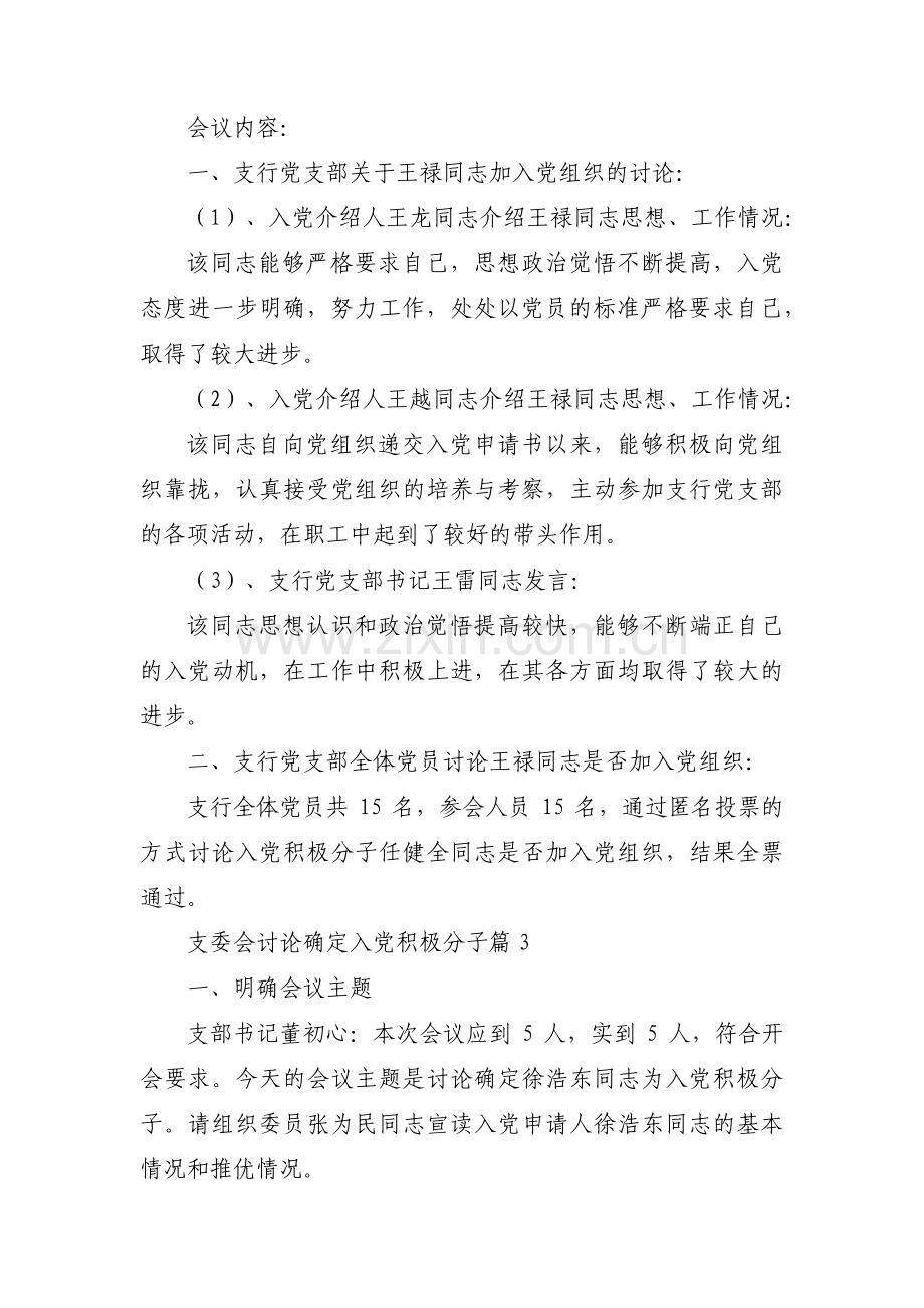 关于支委会讨论确定入党积极分子【七篇】.pdf_第3页