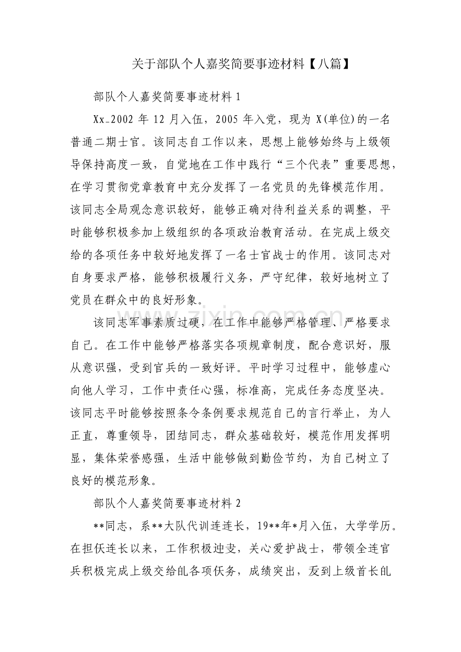 关于部队个人嘉奖简要事迹材料【八篇】.pdf_第1页