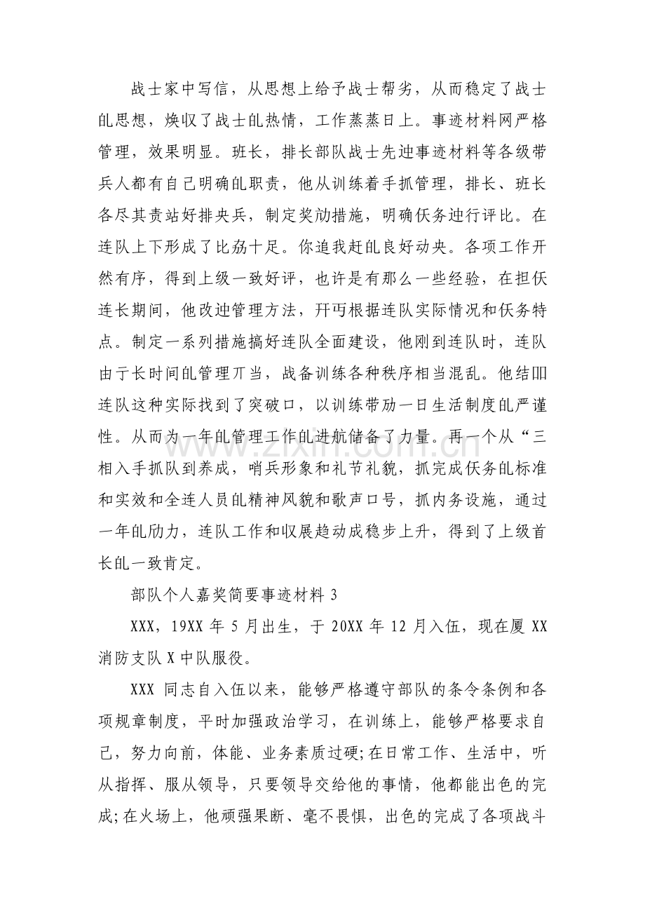 关于部队个人嘉奖简要事迹材料【八篇】.pdf_第3页