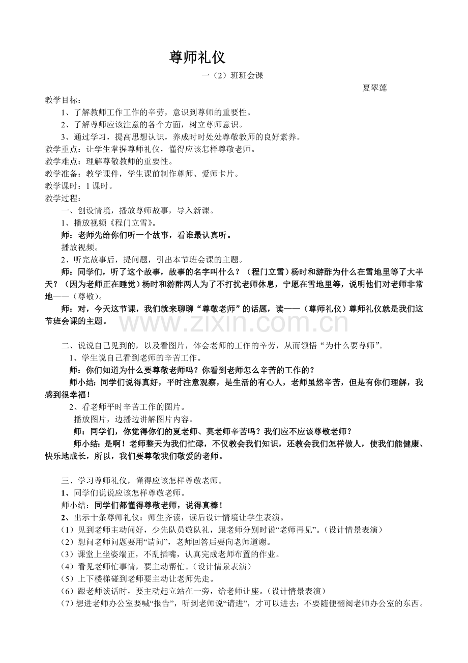 主题班会课《尊师礼仪》教案.doc_第1页