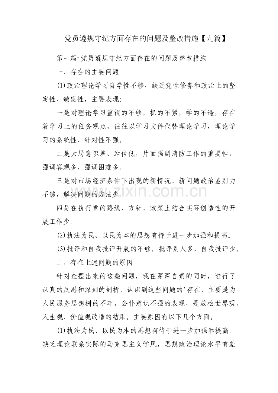 党员遵规守纪方面存在的问题及整改措施【九篇】.pdf_第1页