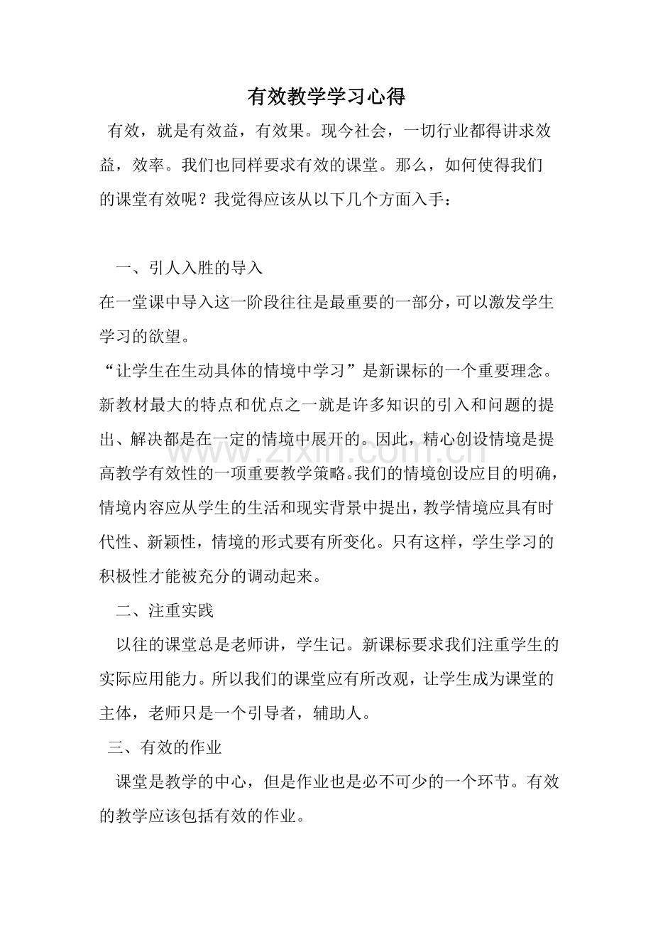 有效教学学习心得.doc_第1页