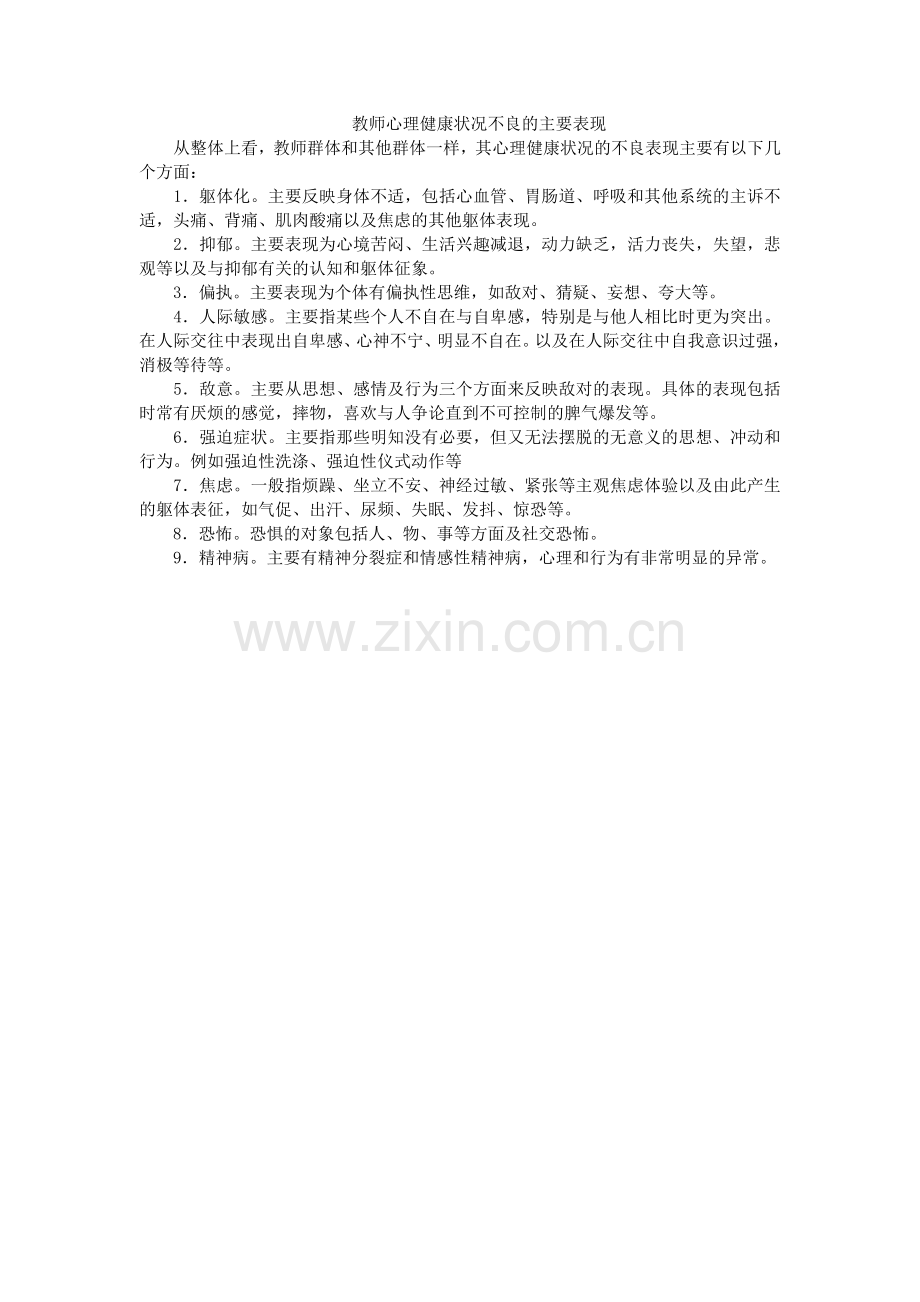 教师心理健康状况不良的主要表现.docx_第1页