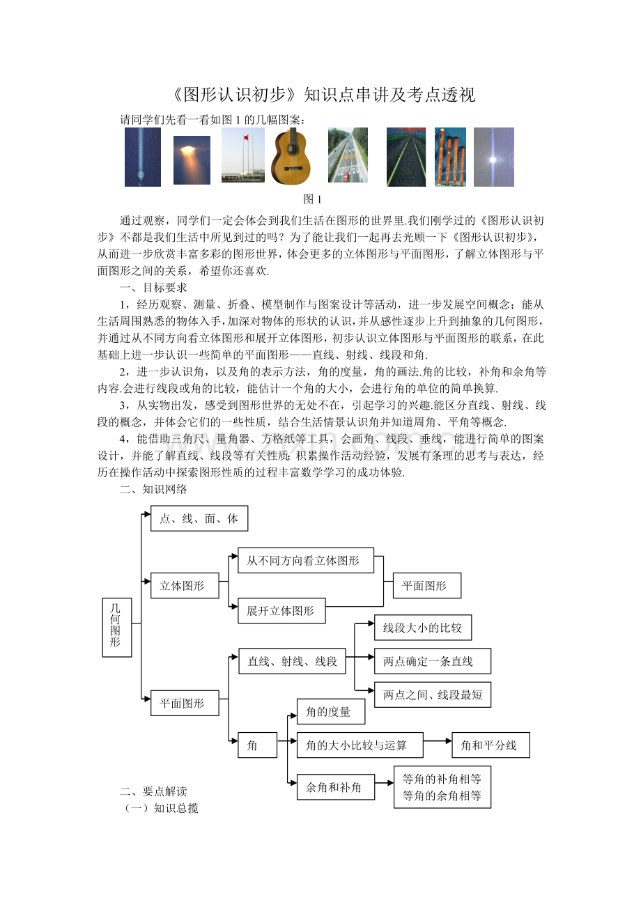 《图形认识初步》知识点串讲及考点透视.doc_第1页